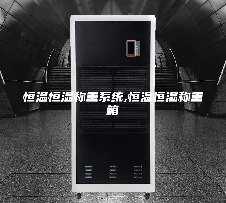 恒温恒湿称重系统,恒温恒湿称重箱