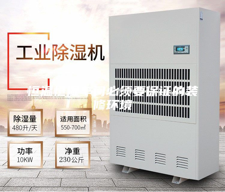 恒温恒湿车间必须要保证的装修环境