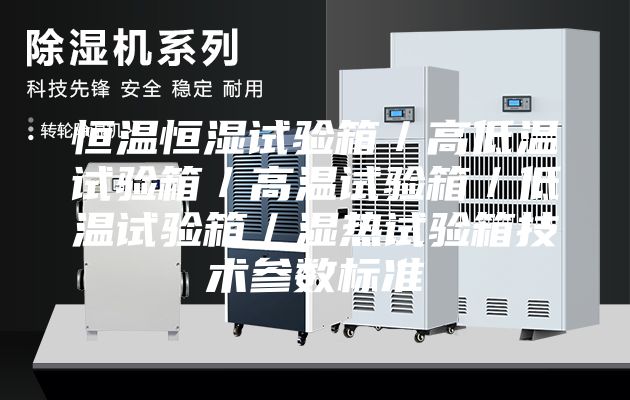 恒温恒湿试验箱／高低温试验箱／高温试验箱／低温试验箱／湿热试验箱技术参数标准
