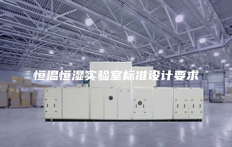 恒温恒湿实验室标准设计要求