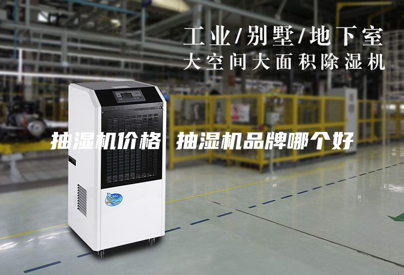 抽湿机价格 抽湿机品牌哪个好