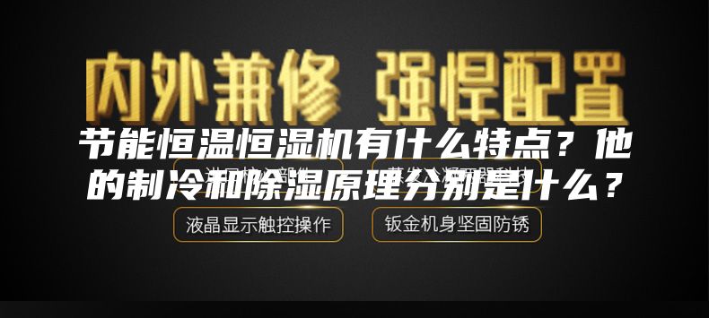 节能恒温恒湿机有什么特点？他的制冷和除湿原理分别是什么？