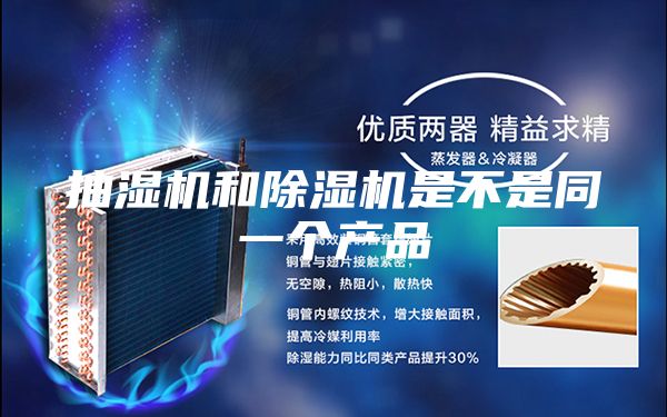 抽湿机和除湿机是不是同一个产品