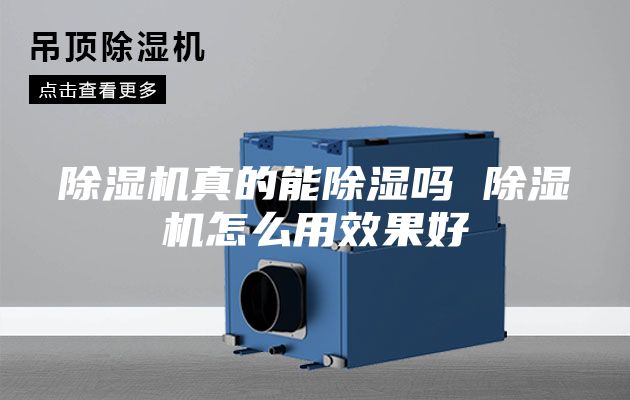 除湿机真的能除湿吗 除湿机怎么用效果好