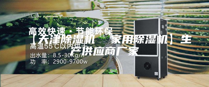 【天津除湿机  家用除湿机】生产供应商厂家