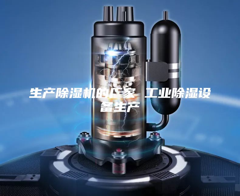 生产除湿机的厂家 工业除湿设备生产