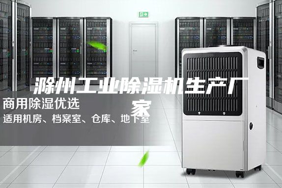 滁州工业除湿机生产厂家