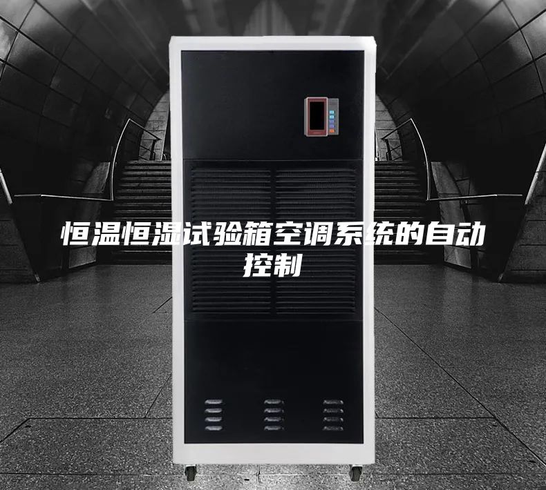 恒温恒湿试验箱空调系统的自动控制