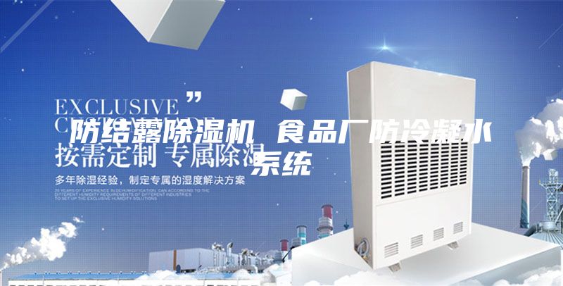 防结露除湿机 食品厂防冷凝水系统