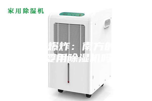 生活大爆炸：南方的夏天需要用除湿机吗？