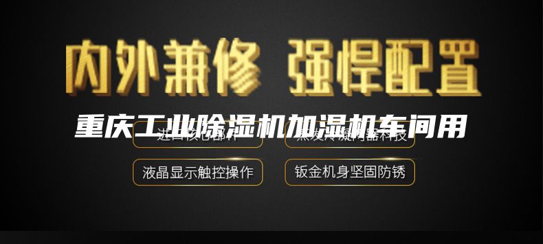 重庆工业除湿机加湿机车间用