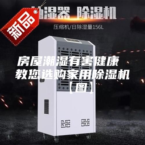 房屋潮湿有害健康 教您选购家用除湿机【图】