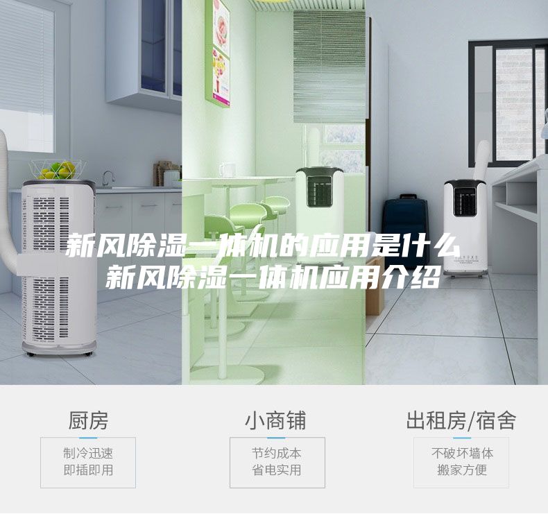 新风除湿一体机的应用是什么 新风除湿一体机应用介绍
