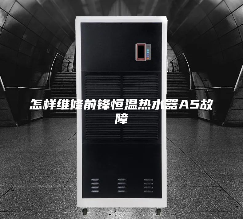 怎样维修前锋恒温热水器A5故障