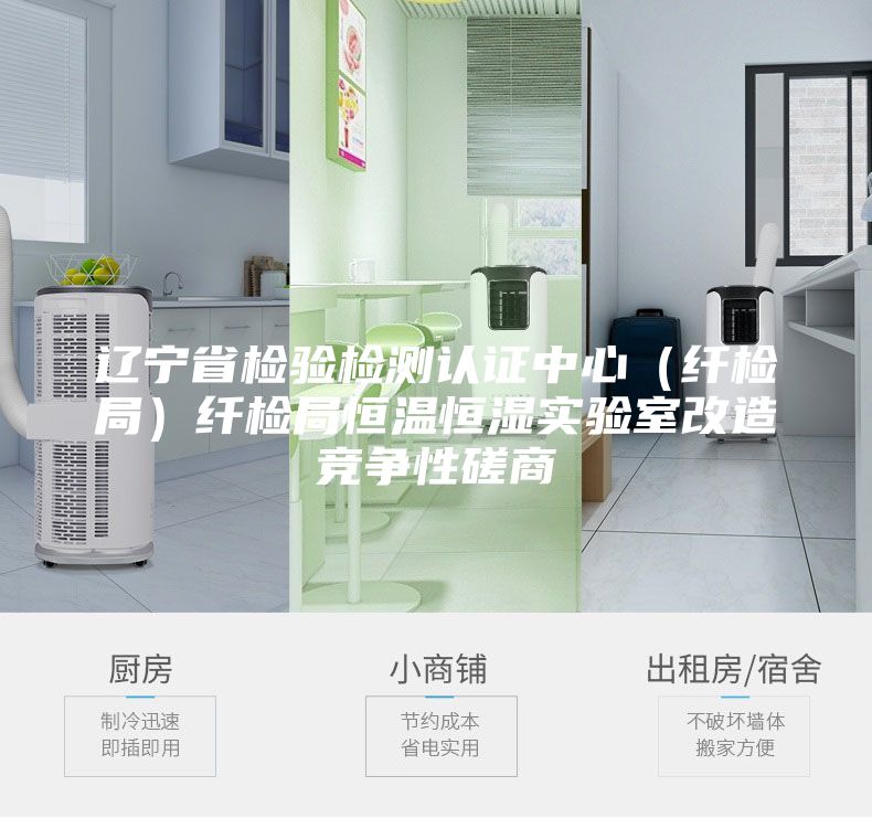 辽宁省检验检测认证中心（纤检局）纤检局恒温恒湿实验室改造竞争性磋商