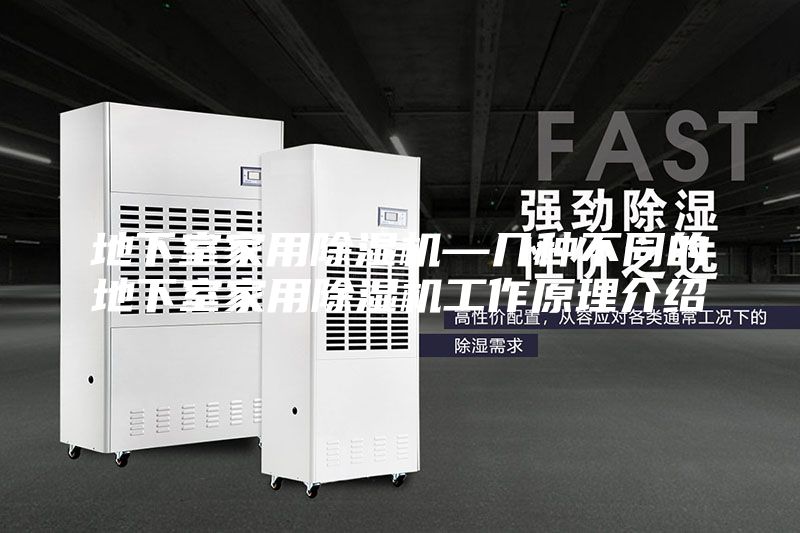地下室家用除湿机—几种不同的地下室家用除湿机工作原理介绍