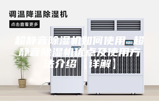 超静音除湿机如何使用 超静音除湿机优点及使用方法介绍【详解】