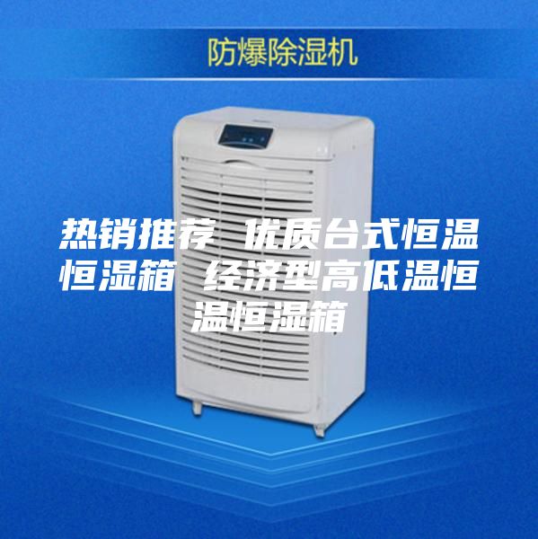 热销推荐 优质台式恒温恒湿箱 经济型高低温恒温恒湿箱