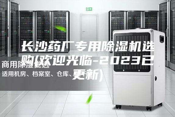 长沙药厂专用除湿机选购(欢迎光临-2023已更新)