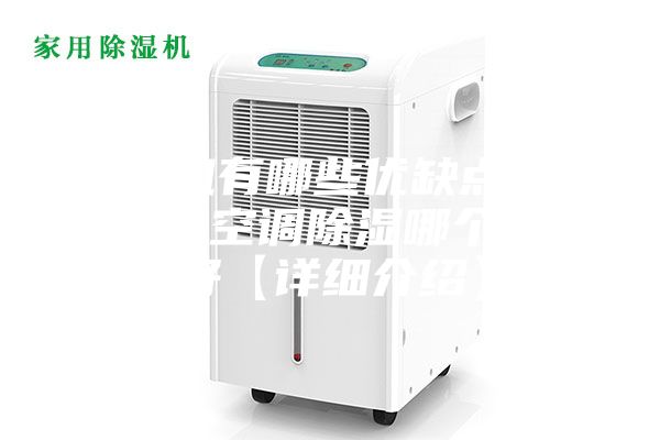 除湿机有哪些优缺点 除湿机和空调除湿哪个效果好【详细介绍】