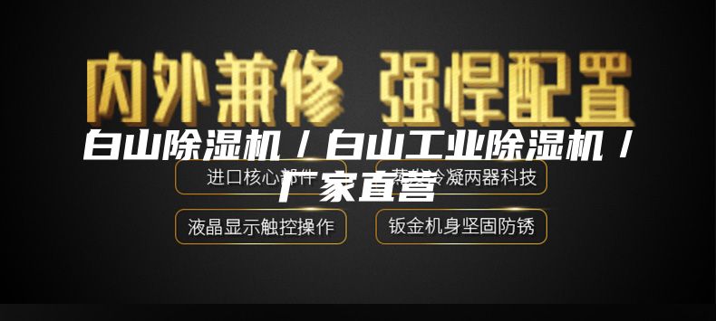 白山除湿机／白山工业除湿机／厂家直营