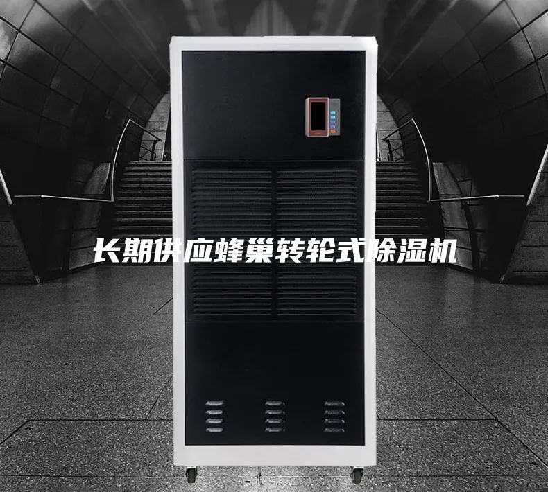 长期供应蜂巢转轮式除湿机