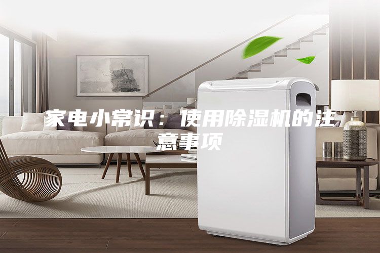 家电小常识：使用除湿机的注意事项