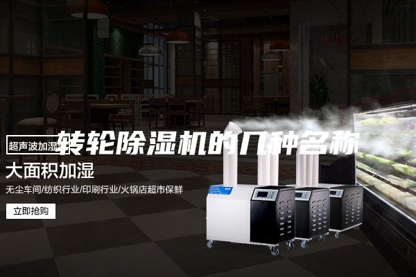 转轮除湿机的几种名称