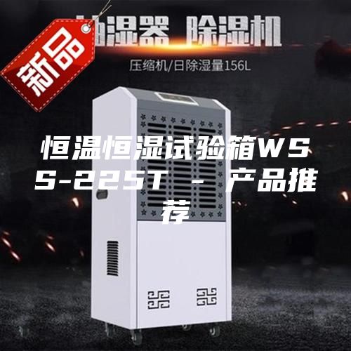 恒温恒湿试验箱WSS-225T - 产品推荐