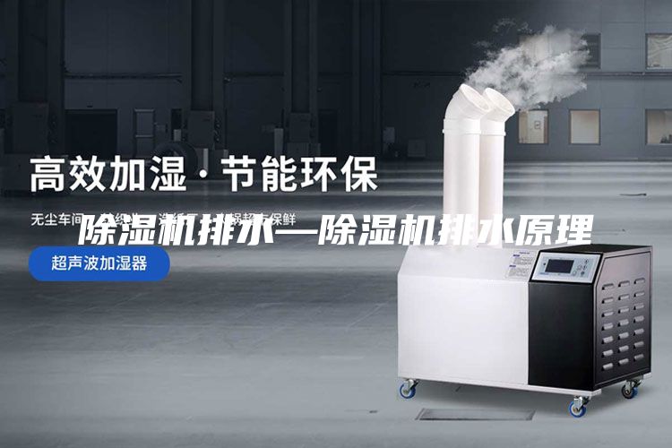 除湿机排水—除湿机排水原理