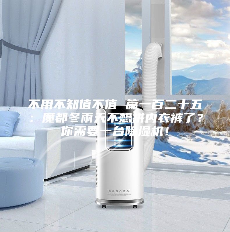 不用不知值不值 篇一百二十五：魔都冬雨天不想拼内衣裤了？你需要一台除湿机！