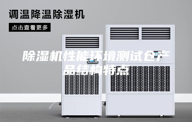 除湿机性能环境测试仓产品结构特点