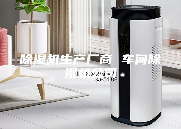 除湿机生产厂商 车间除湿机公司