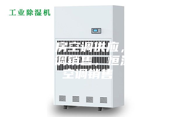 广州机房空调供应，广州精密空调销售，恒温恒湿空调销售