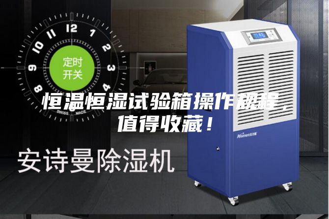 恒温恒湿试验箱操作规程，值得收藏！