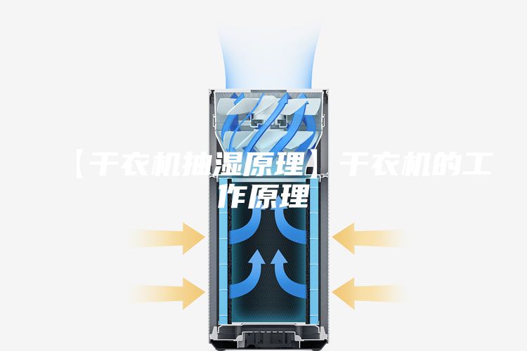 【干衣机抽湿原理】干衣机的工作原理
