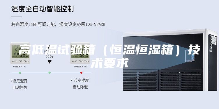 高低温试验箱（恒温恒湿箱）技术要求