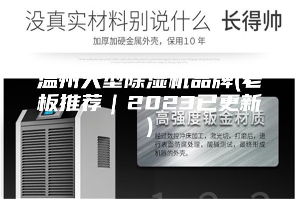 温州大型除湿机品牌(老板推荐｜2023已更新)