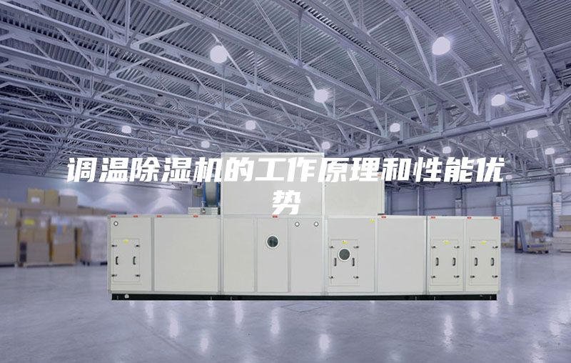 调温除湿机的工作原理和性能优势