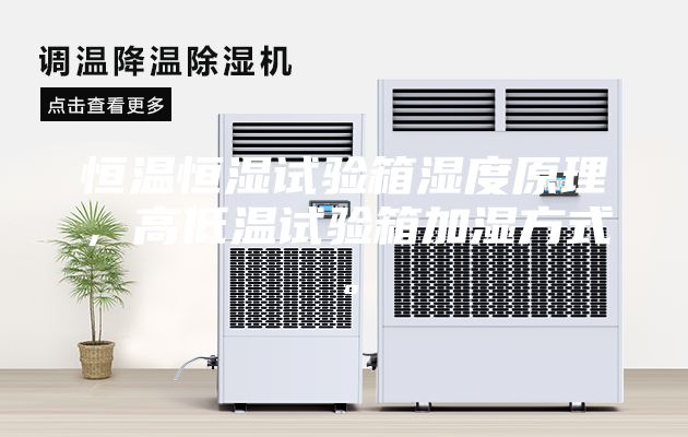 恒温恒湿试验箱湿度原理，高低温试验箱加湿方式。