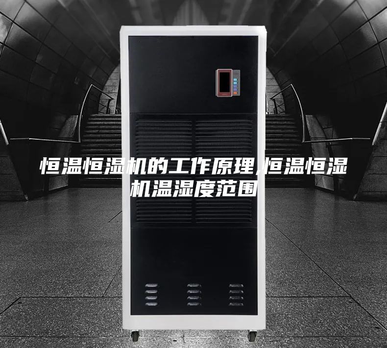 恒温恒湿机的工作原理,恒温恒湿机温湿度范围