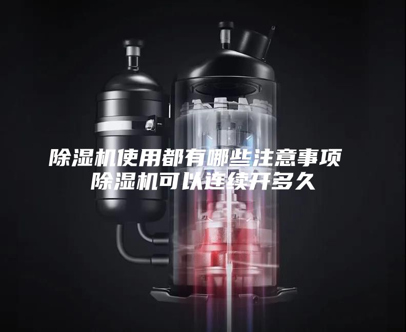 除湿机使用都有哪些注意事项 除湿机可以连续开多久