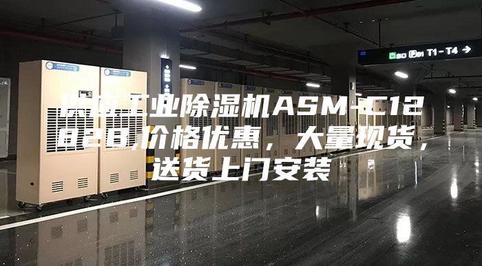 供应工业除湿机ASM-C1282B,价格优惠，大量现货，送货上门安装