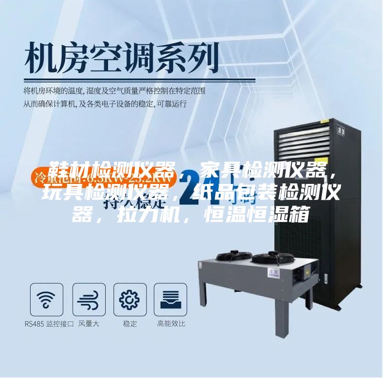 鞋材检测仪器，家具检测仪器，玩具检测仪器，纸品包装检测仪器，拉力机，恒温恒湿箱