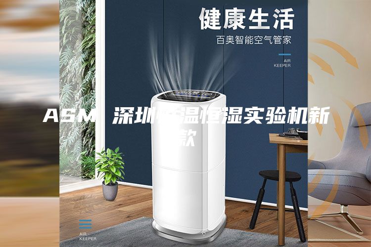 ASM 深圳恒温恒湿实验机新款