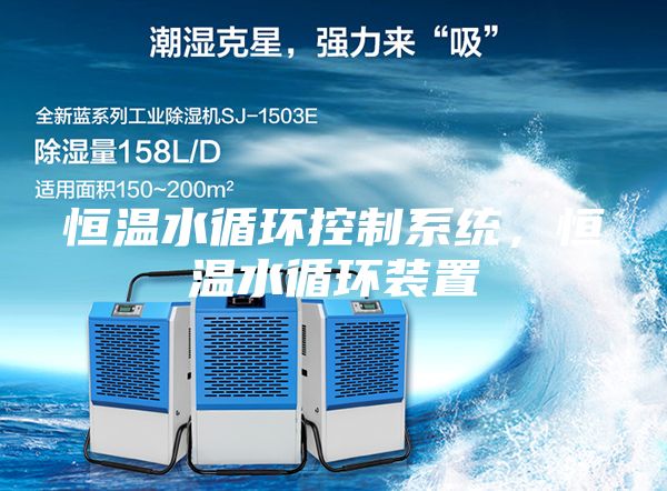 恒温水循环控制系统，恒温水循环装置