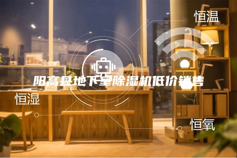 阳高县地下室除湿机低价销售