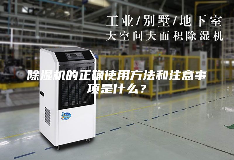 除湿机的正确使用方法和注意事项是什么？