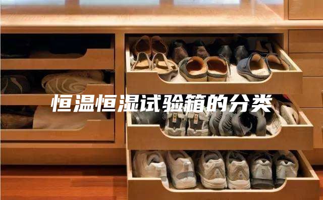 恒温恒湿试验箱的分类