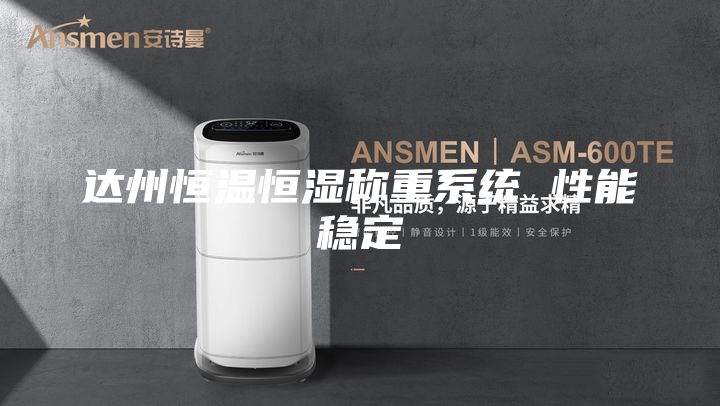 达州恒温恒湿称重系统 性能稳定